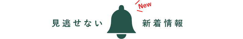 見逃せない新着情報
